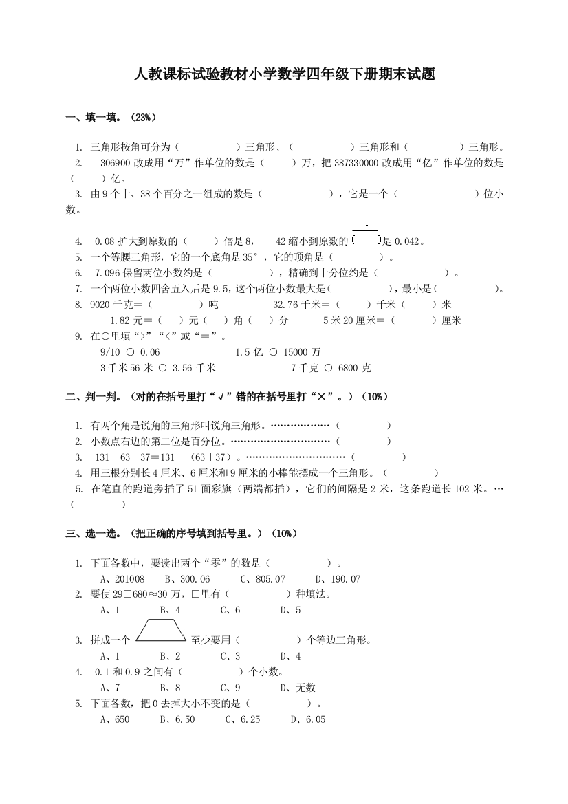 【小学中学教育精选】人教课标试验教材小学数学四年级下册期末试题