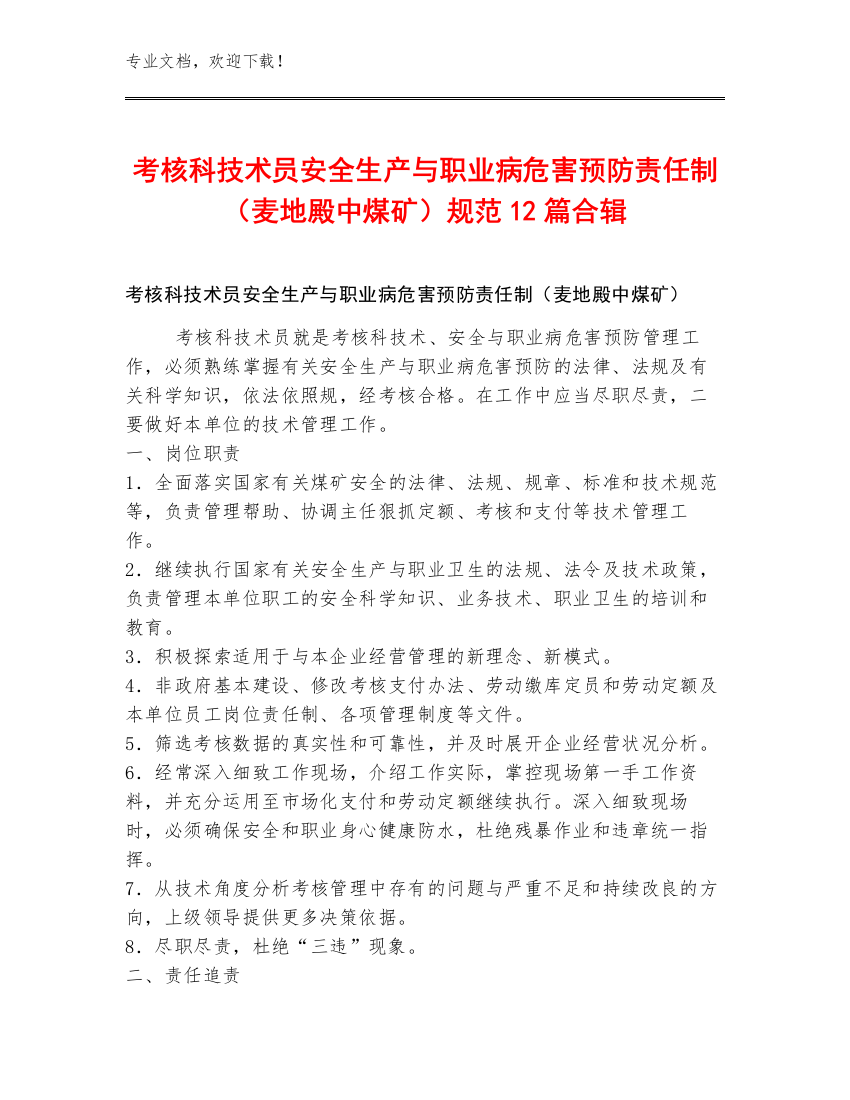 考核科技术员安全生产与职业病危害预防责任制（麦地殿中煤矿）规范12篇合辑