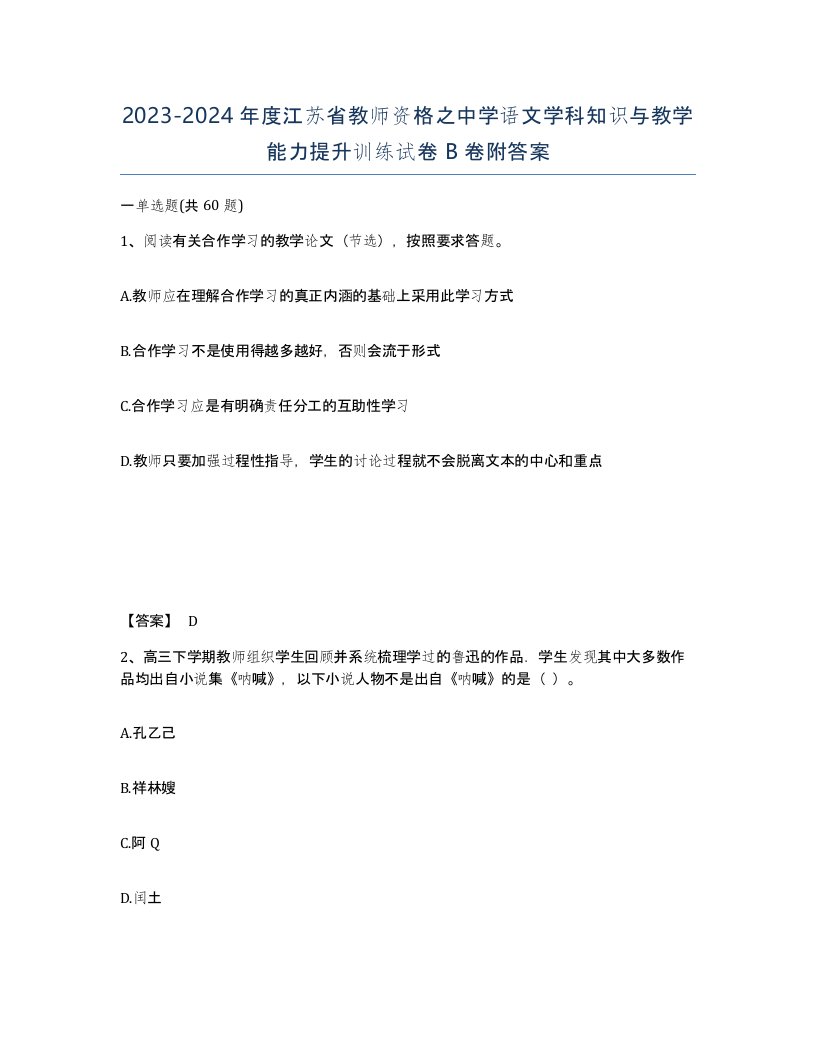 2023-2024年度江苏省教师资格之中学语文学科知识与教学能力提升训练试卷B卷附答案