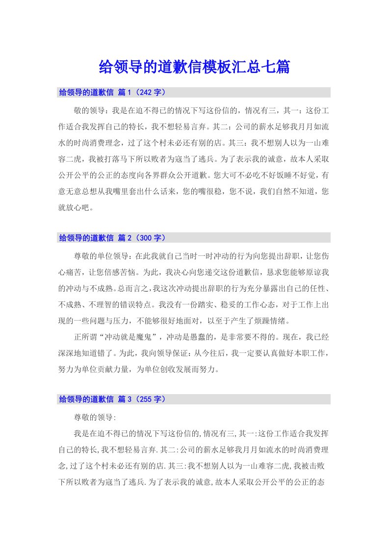 给领导的道歉信模板汇总七篇