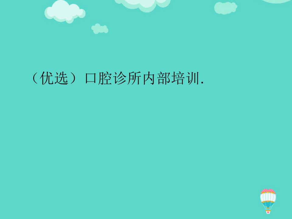 口腔诊所内部培训PPT课件