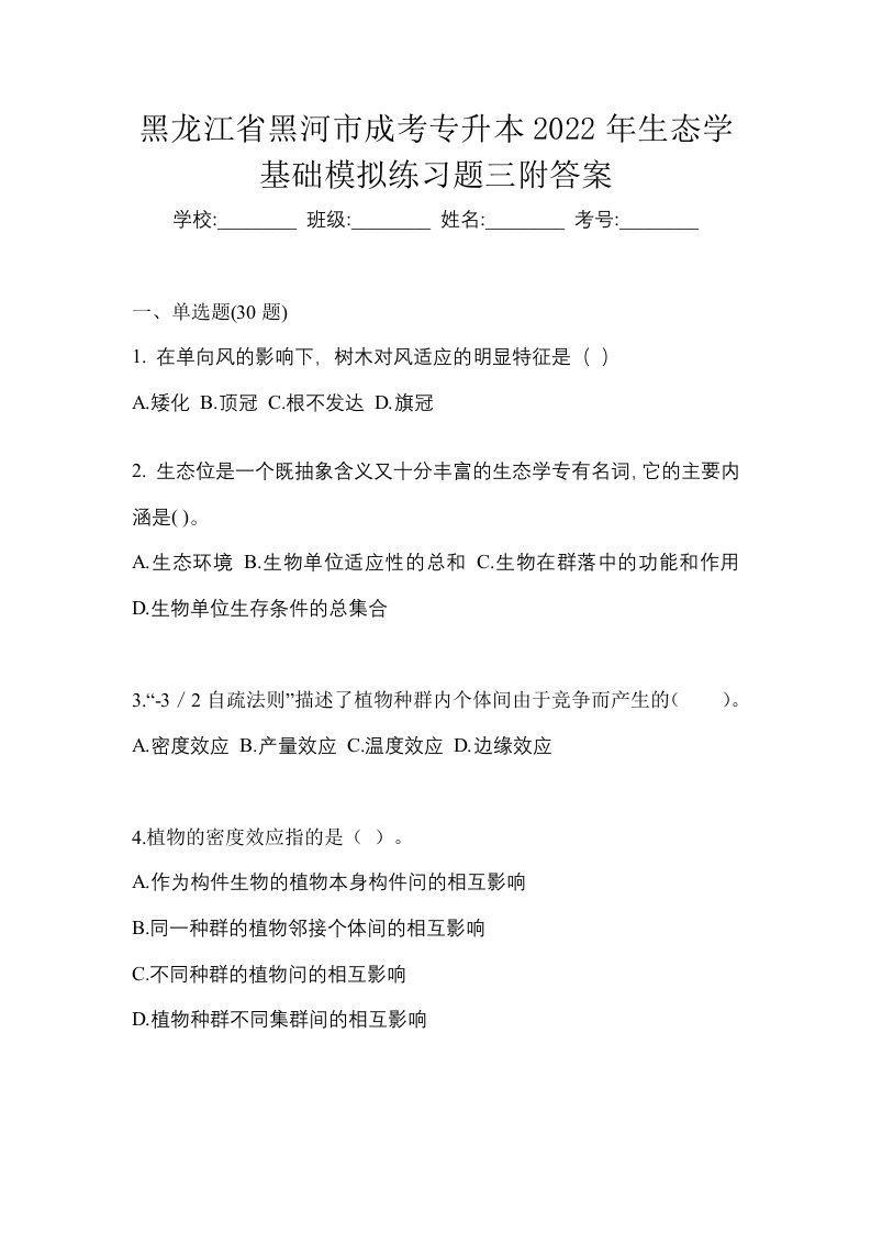 黑龙江省黑河市成考专升本2022年生态学基础模拟练习题三附答案