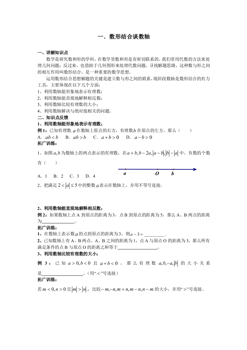 【小学中学教育精选】一．数形结合谈数轴