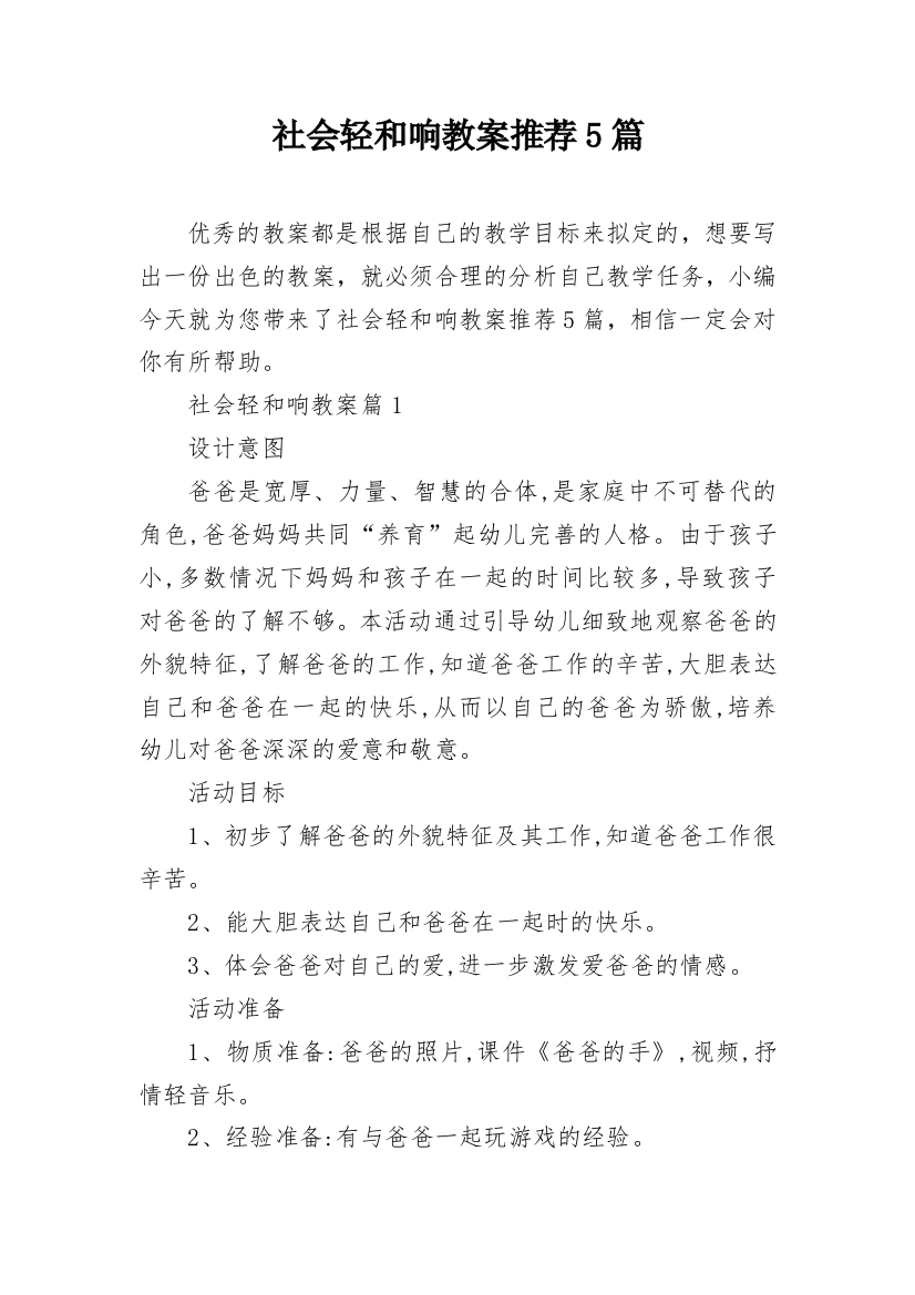 社会轻和响教案推荐5篇