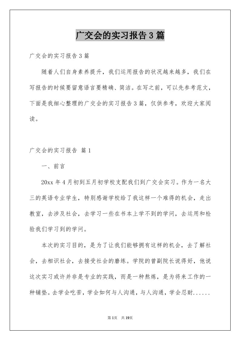 广交会的实习报告3篇例文