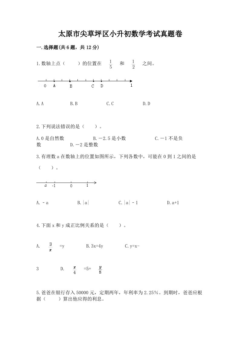 太原市尖草坪区小升初数学考试真题卷必考题