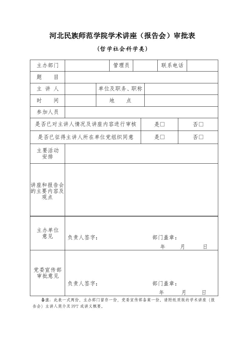 河北民族师范学院学术讲座报告会审批表