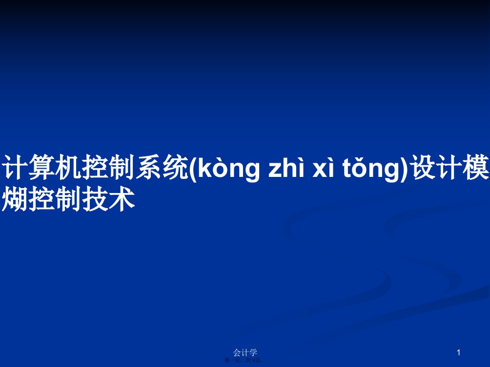 计算机控制系统设计模煳控制技术学习教案