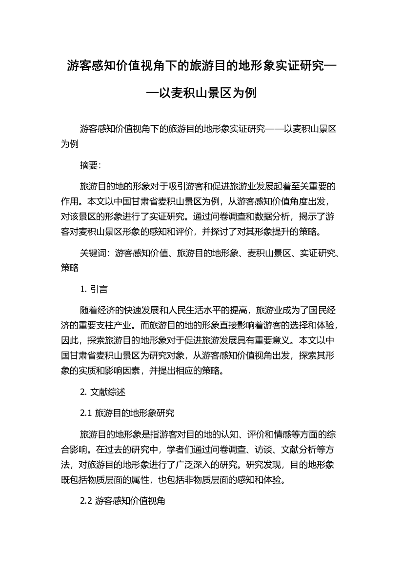 游客感知价值视角下的旅游目的地形象实证研究——以麦积山景区为例