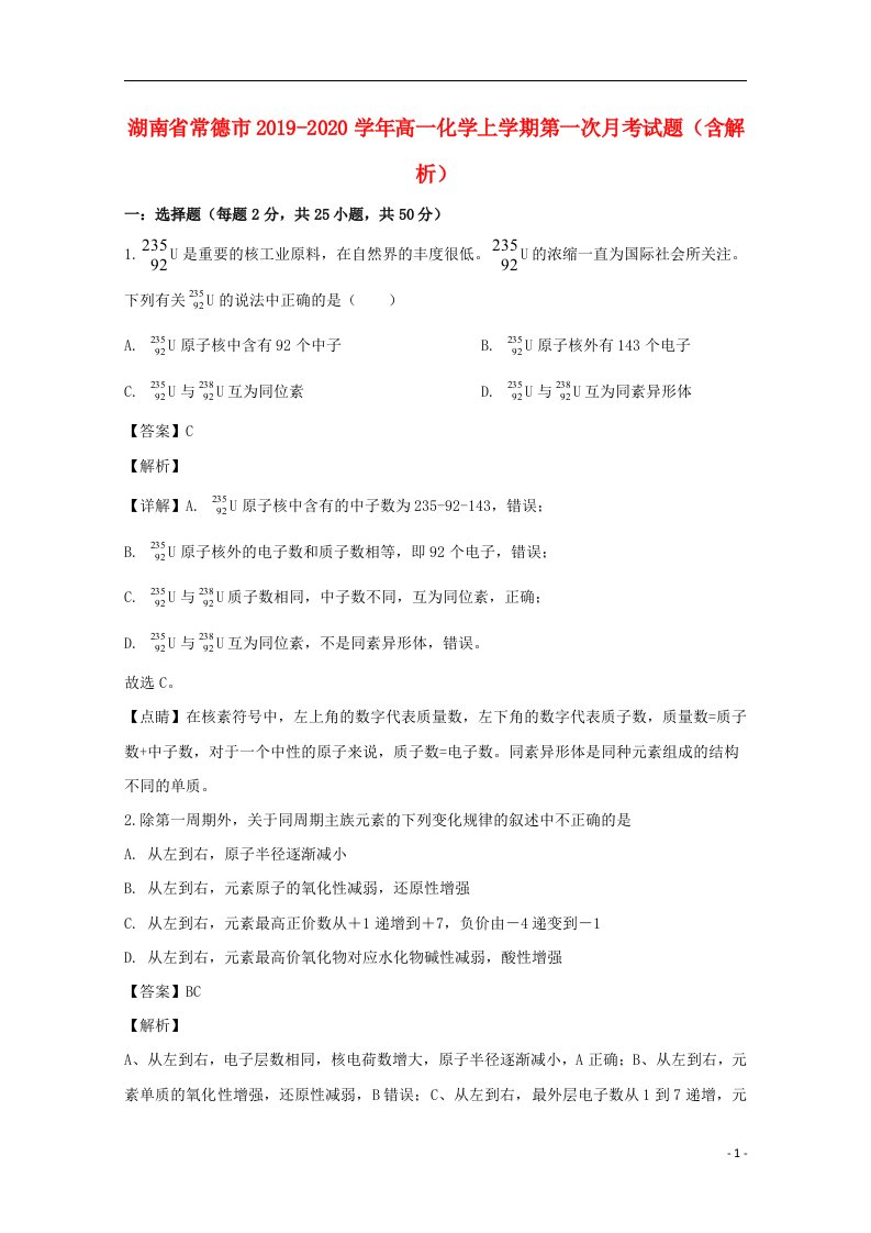 湖南省常德市2019_2020学年高一化学上学期第一次月考试题含解析