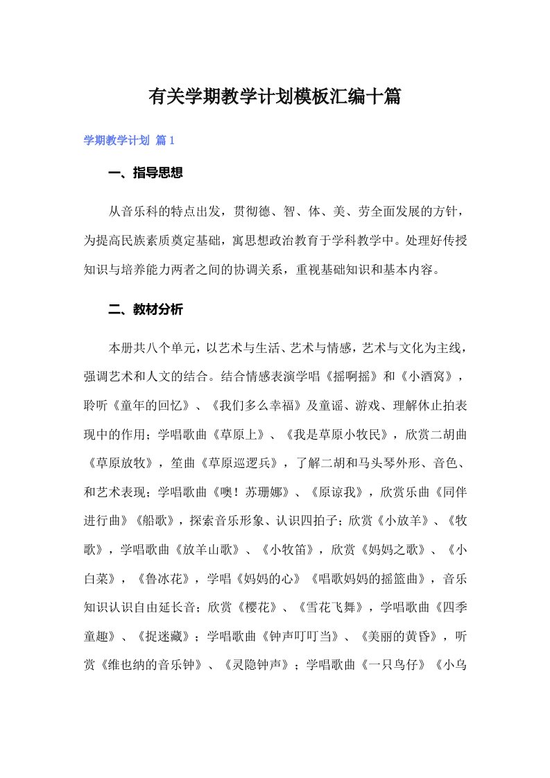 有关学期教学计划模板汇编十篇