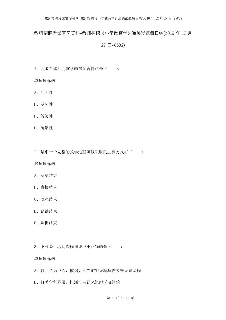 教师招聘考试复习资料-教师招聘小学教育学通关试题每日练2019年12月27日-8582