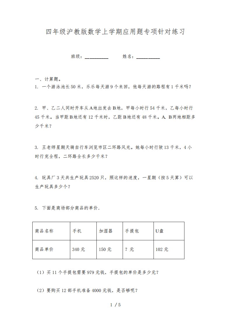 四年级沪教版数学上学期应用题专项针对练习