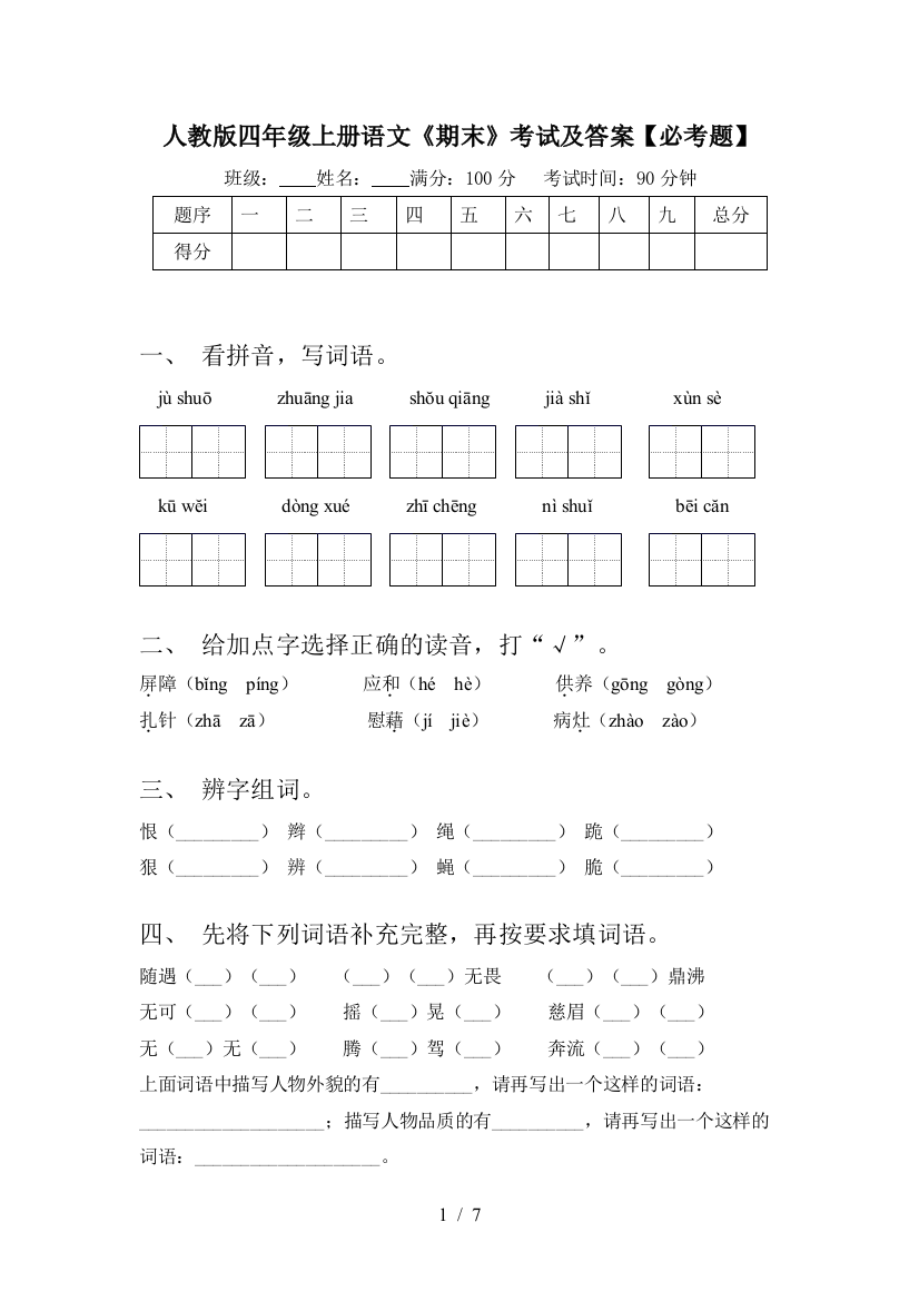 人教版四年级上册语文《期末》考试及答案【必考题】