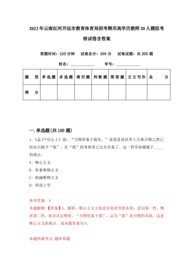 2022年云南红河开远市教育体育局招考聘用高学历教师20人模拟考核试卷含答案5