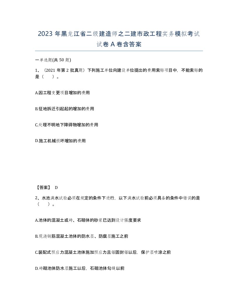 2023年黑龙江省二级建造师之二建市政工程实务模拟考试试卷A卷含答案