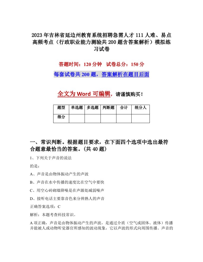 2023年吉林省延边州教育系统招聘急需人才111人难易点高频考点行政职业能力测验共200题含答案解析模拟练习试卷