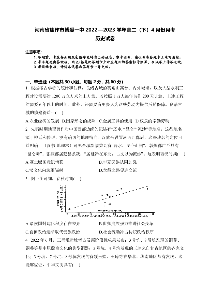 河南省焦作市博爱县第一中学2022-2023学年高二下学期4月月考历史试题