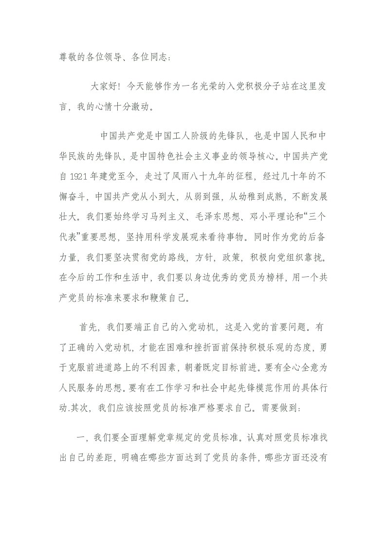 入积极分子发言稿