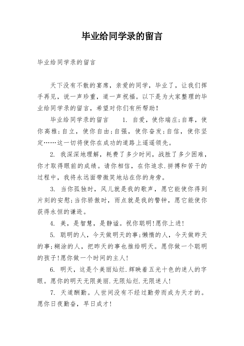 毕业给同学录的留言