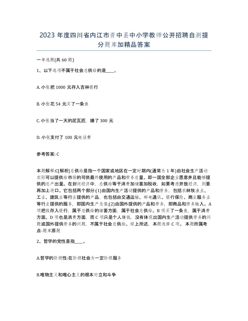 2023年度四川省内江市资中县中小学教师公开招聘自测提分题库加答案