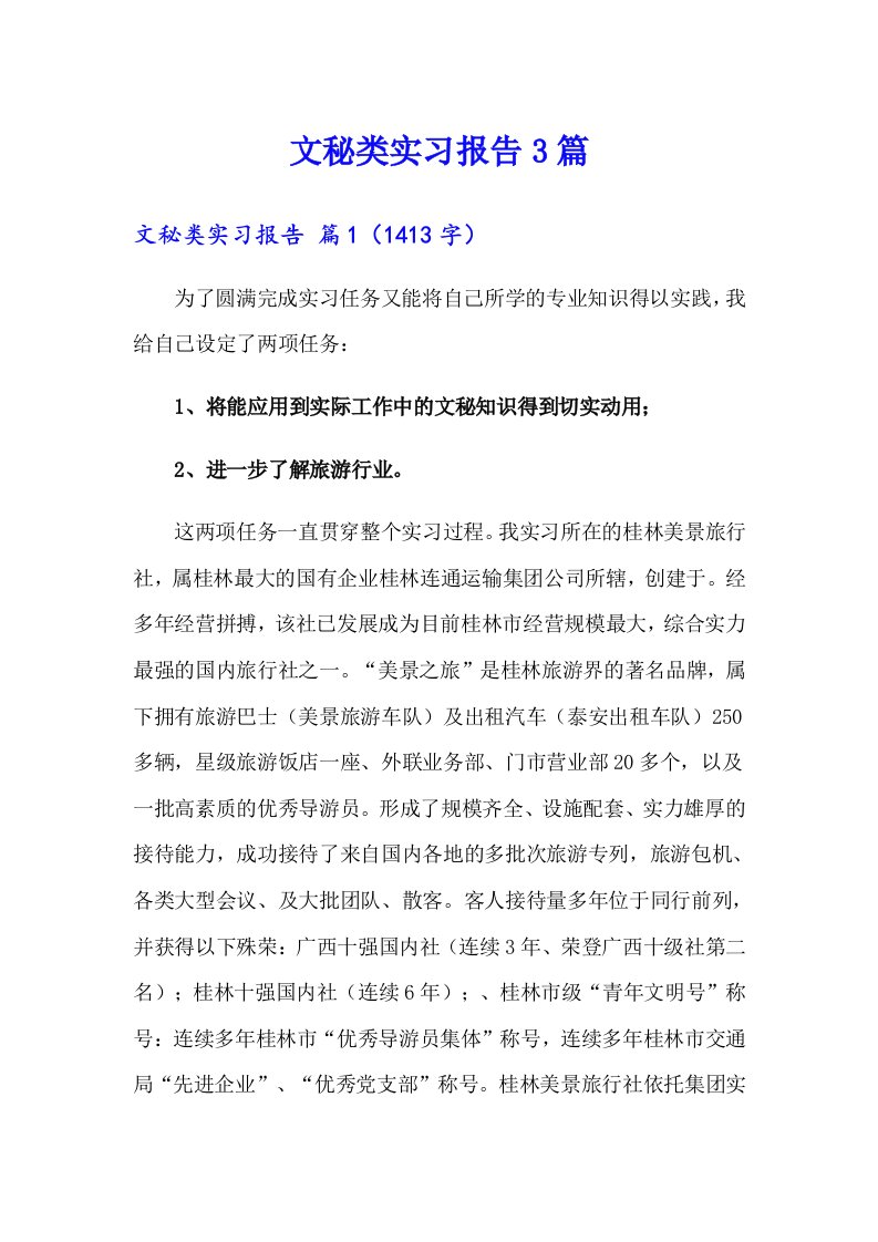 文秘类实习报告3篇【汇编】