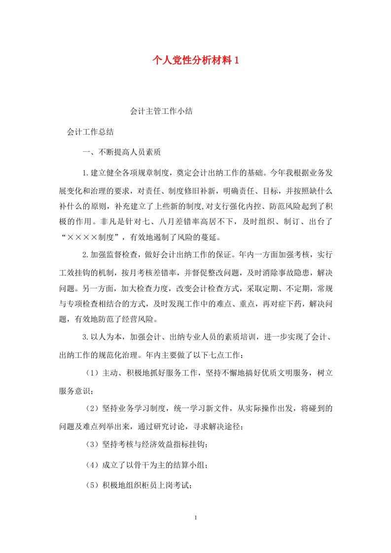 精选个人党性分析材料1