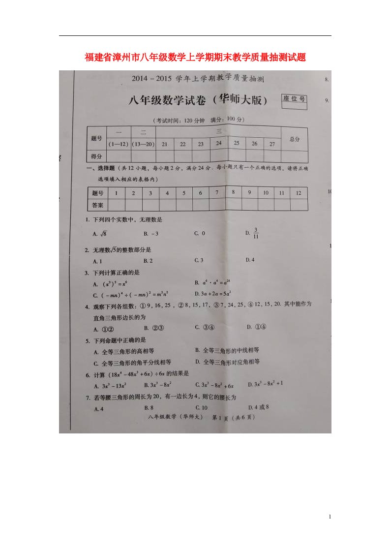 福建省漳州市八级数学上学期期末教学质量抽测试题（扫描版）