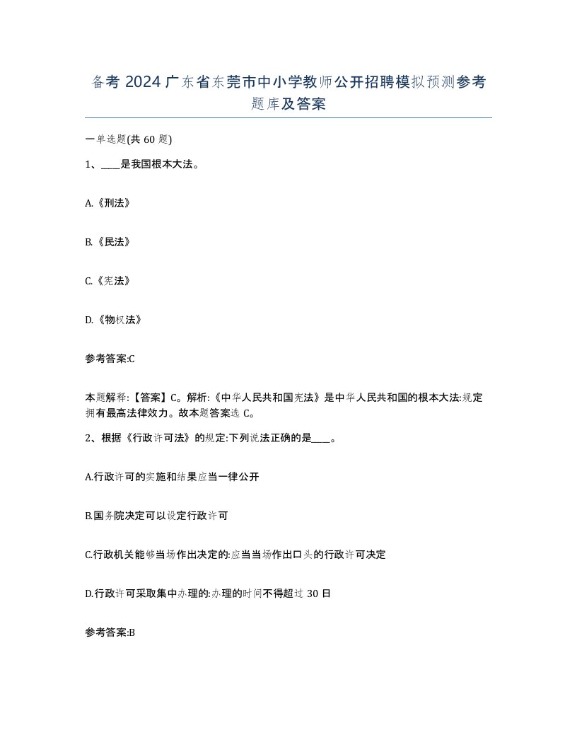 备考2024广东省东莞市中小学教师公开招聘模拟预测参考题库及答案