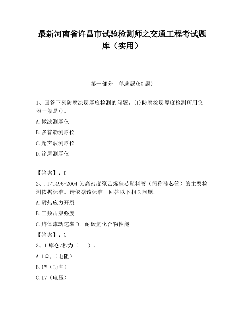 最新河南省许昌市试验检测师之交通工程考试题库（实用）