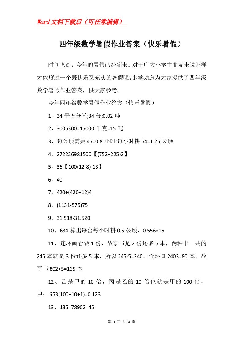 四年级数学暑假作业答案快乐暑假