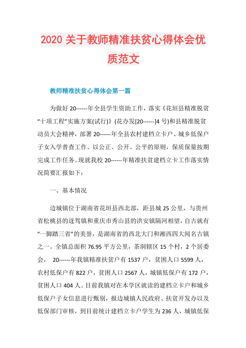 关于教师精准扶贫心得体会优质范文