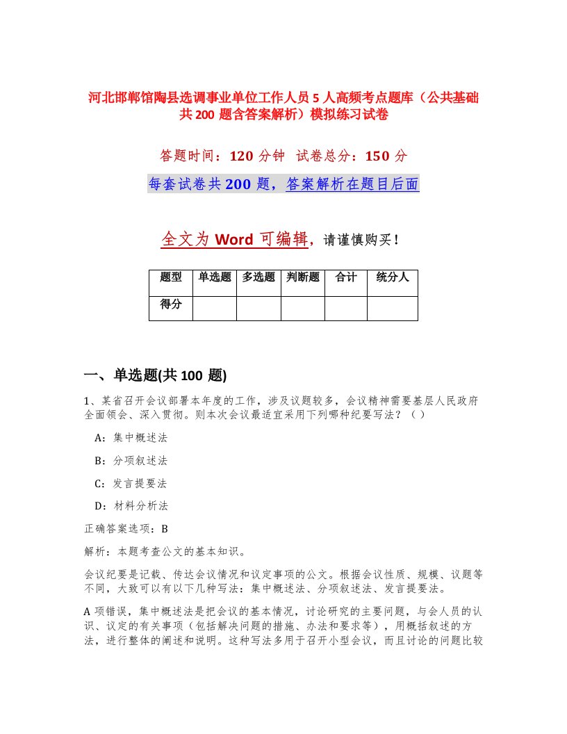 河北邯郸馆陶县选调事业单位工作人员5人高频考点题库公共基础共200题含答案解析模拟练习试卷