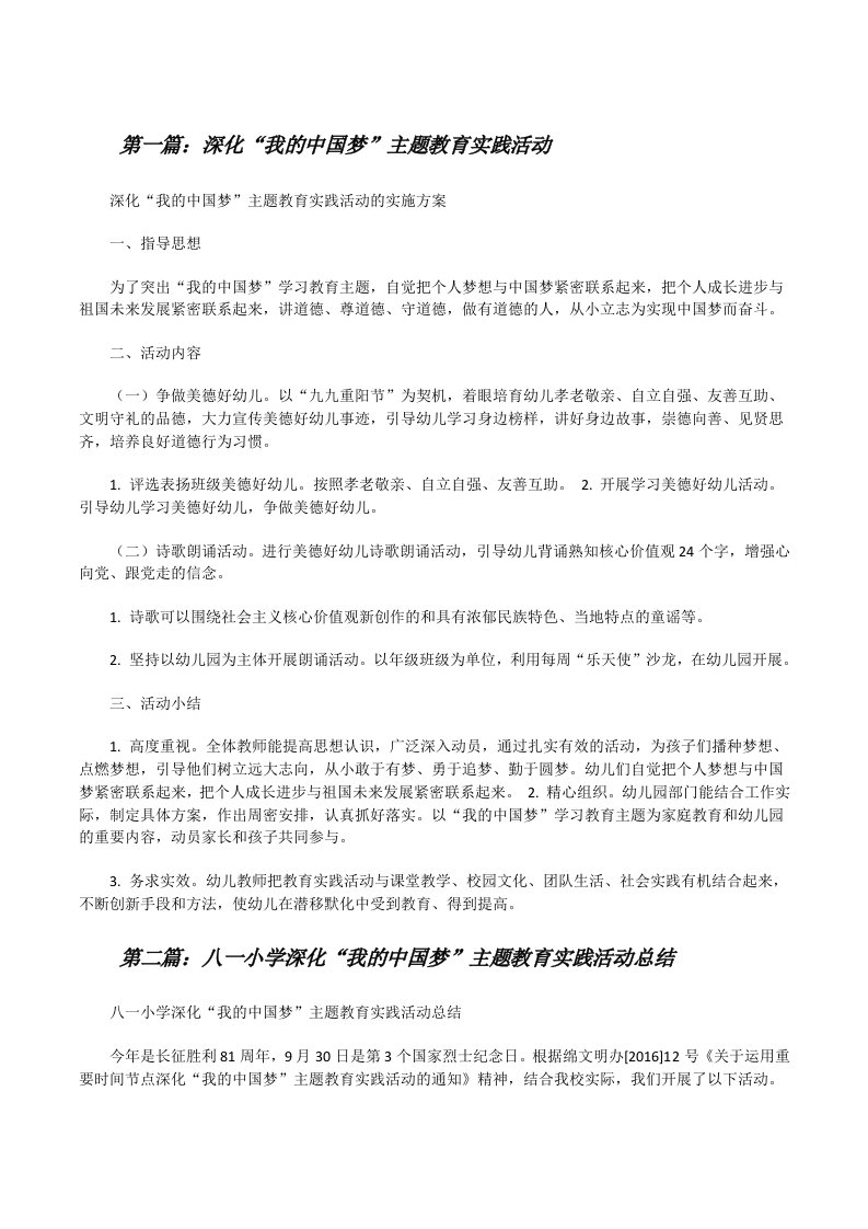 深化“我的中国梦”主题教育实践活动[修改版]