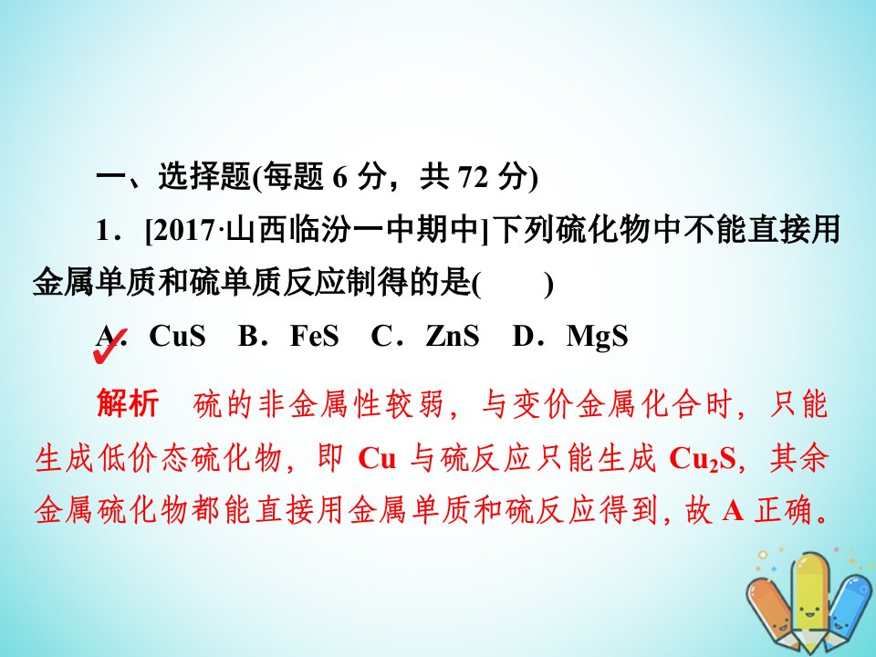 学一轮复习第4章非金属及其化合物第3节硫及其重要化合物习题课件