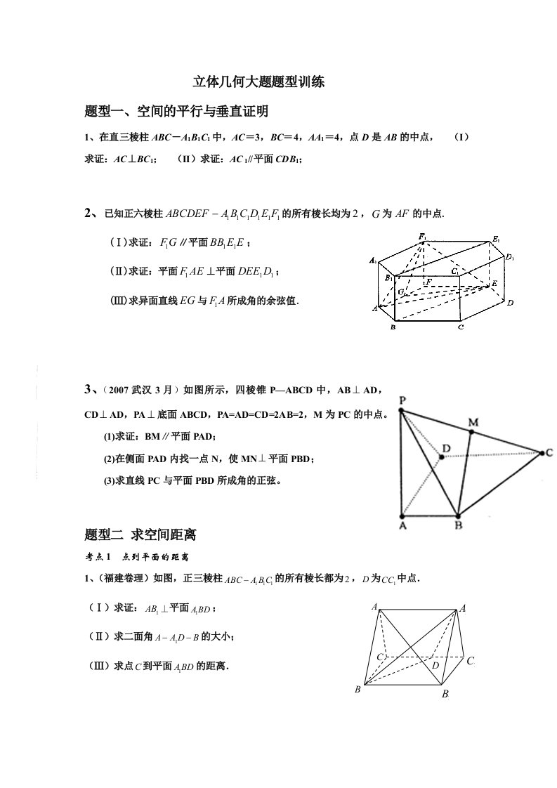 高中数学空间几何、立体几何问题考点题型归纳分析、绝