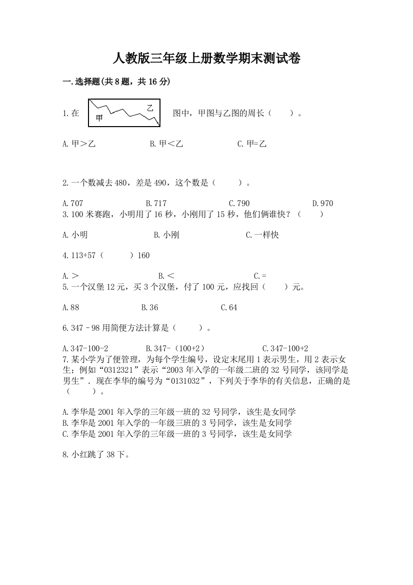 人教版三年级上册数学期末测试卷附答案（综合卷）