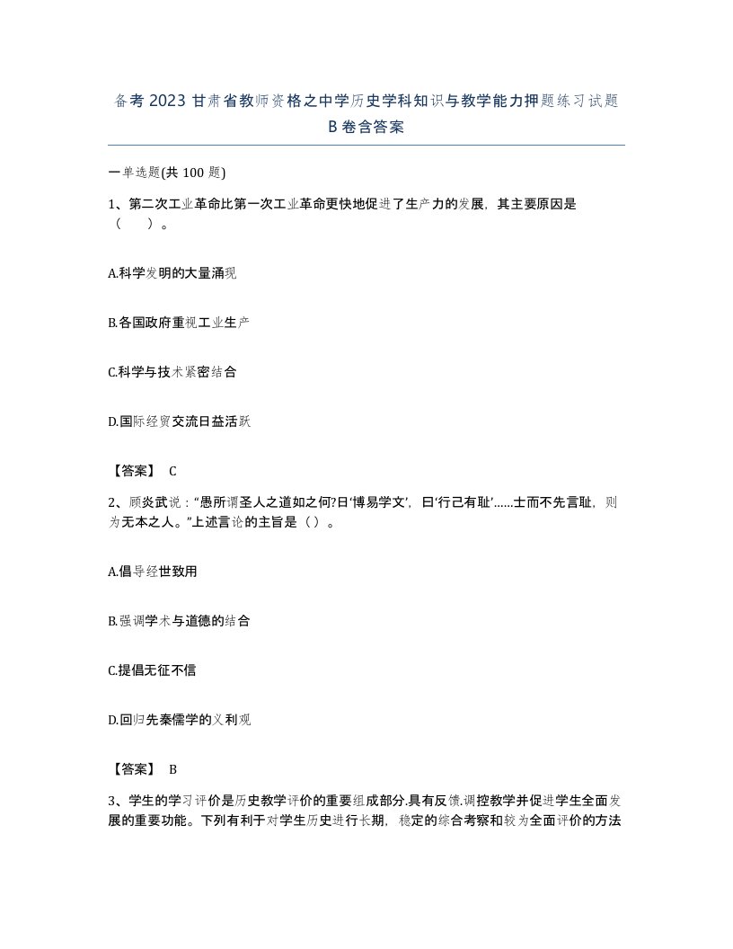 备考2023甘肃省教师资格之中学历史学科知识与教学能力押题练习试题B卷含答案