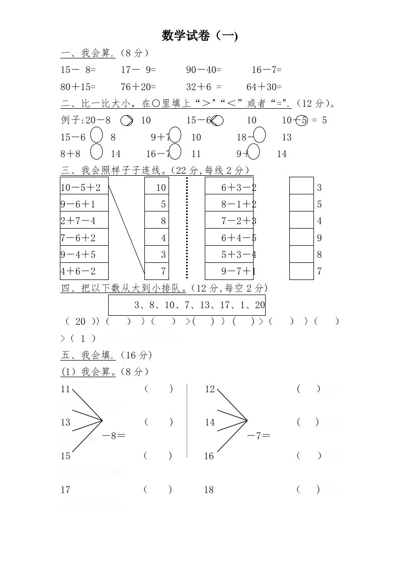 学前班数学试卷汇总[1]