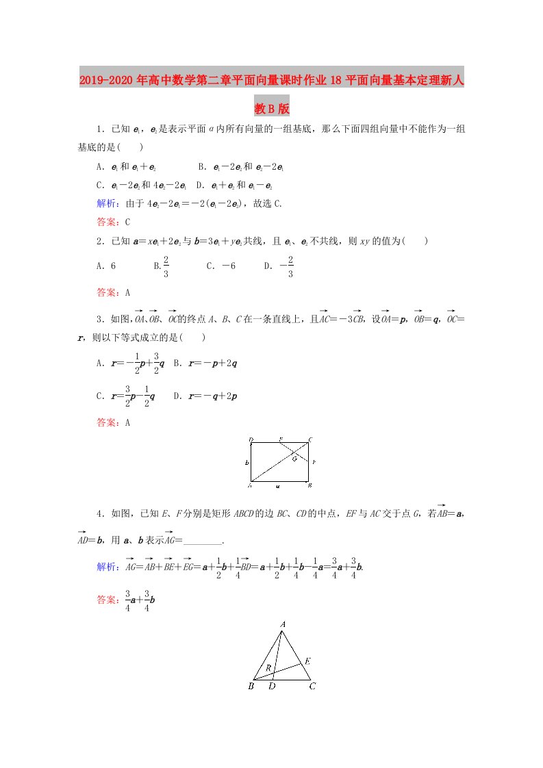 2019-2020年高中数学第二章平面向量课时作业18平面向量基本定理新人教B版