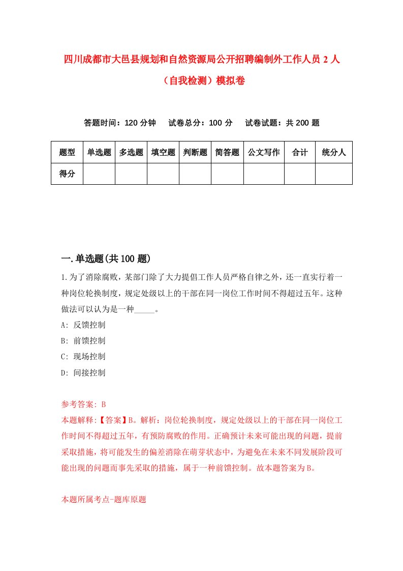 四川成都市大邑县规划和自然资源局公开招聘编制外工作人员2人自我检测模拟卷第6次