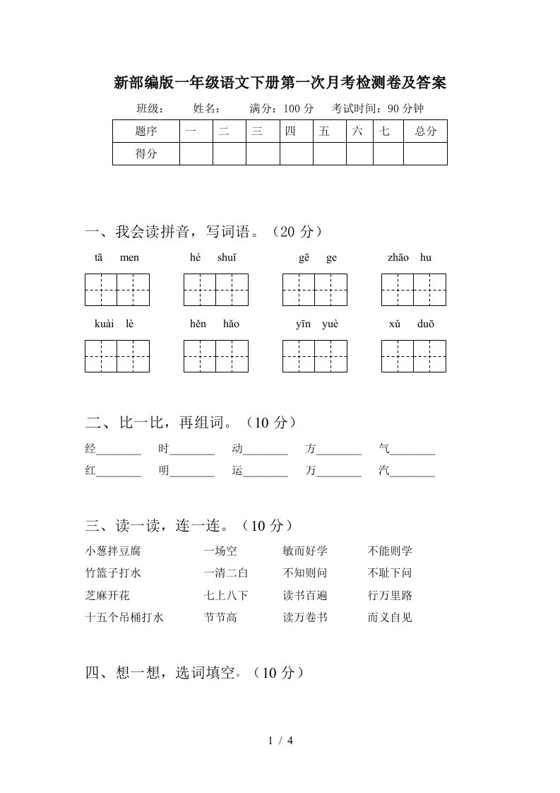 新部编版一年级语文下册第一次月考检测卷及答案