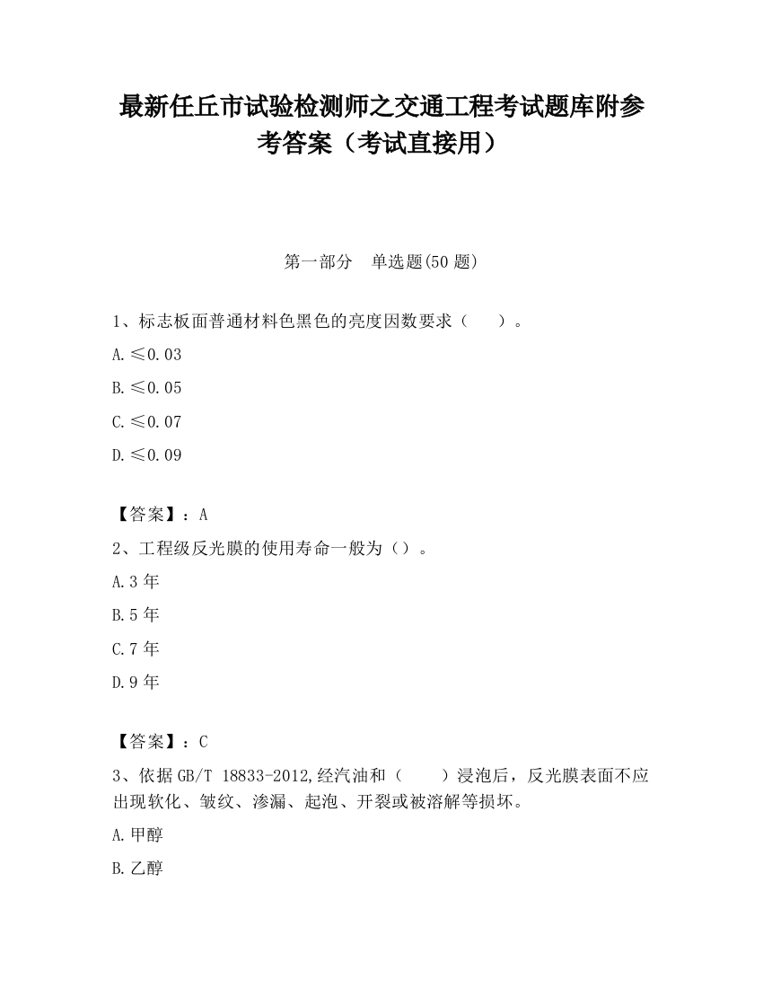 最新任丘市试验检测师之交通工程考试题库附参考答案（考试直接用）