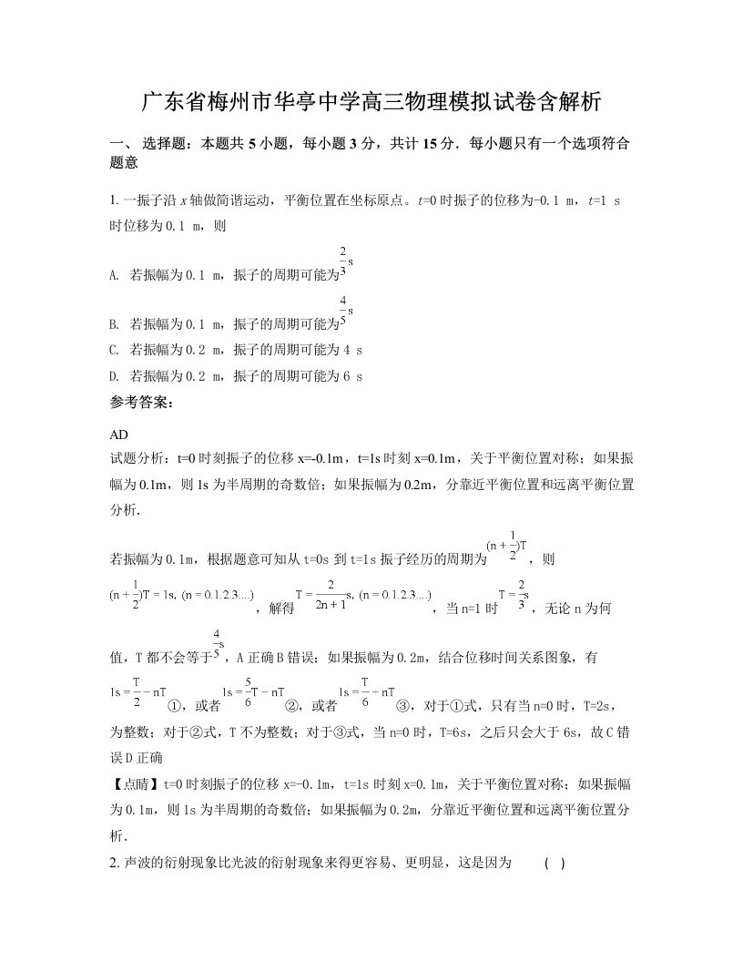 广东省梅州市华亭中学高三物理模拟试卷含解析