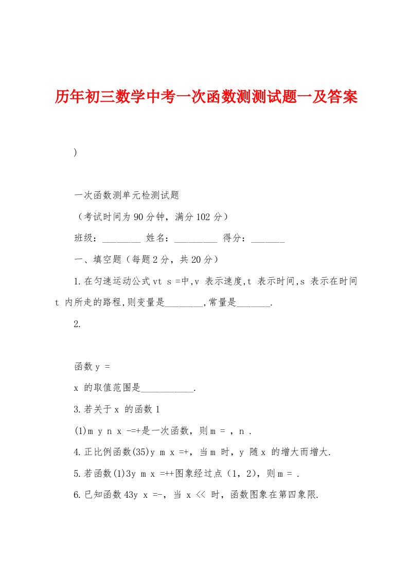 历年初三数学中考一次函数测测试题一及答案