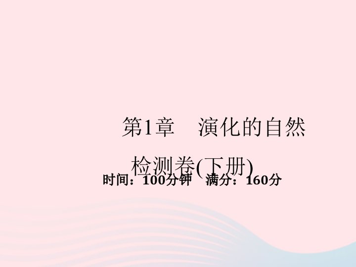 2022九年级科学下册第1章演化的自然检测卷课件新版浙教版