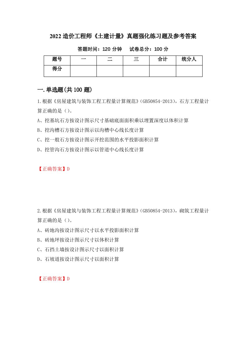 2022造价工程师土建计量真题强化练习题及参考答案第68套