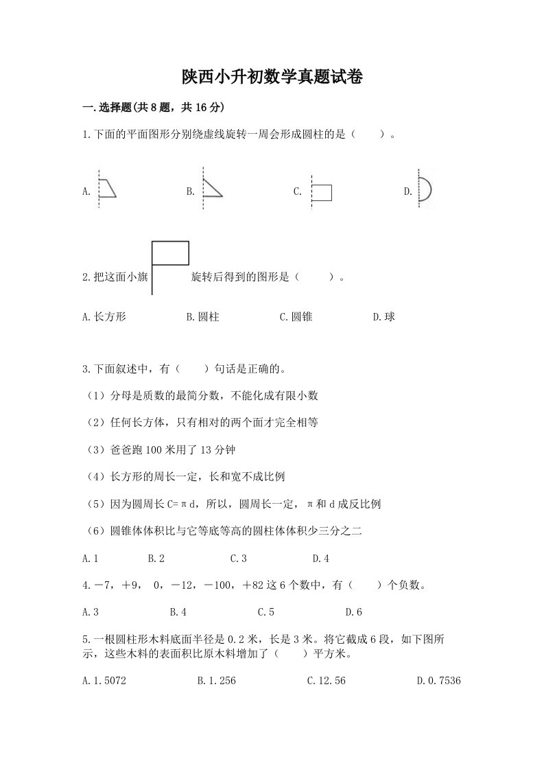 陕西小升初数学真题试卷完整答案