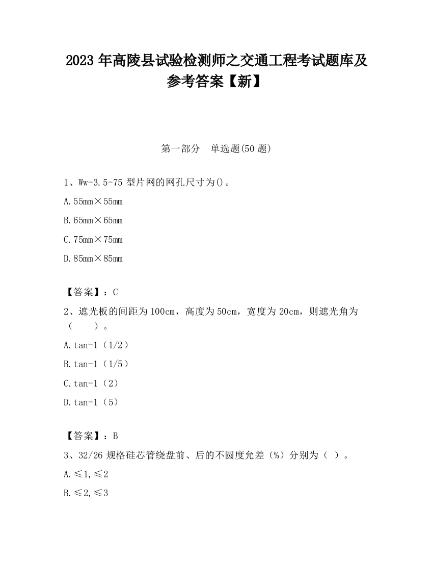 2023年高陵县试验检测师之交通工程考试题库及参考答案【新】