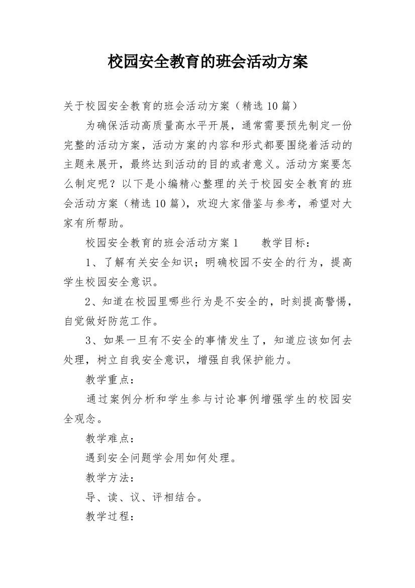 校园安全教育的班会活动方案